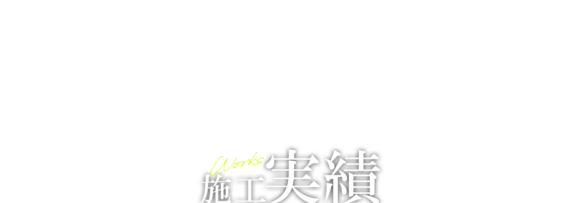 塩ビ柵製作